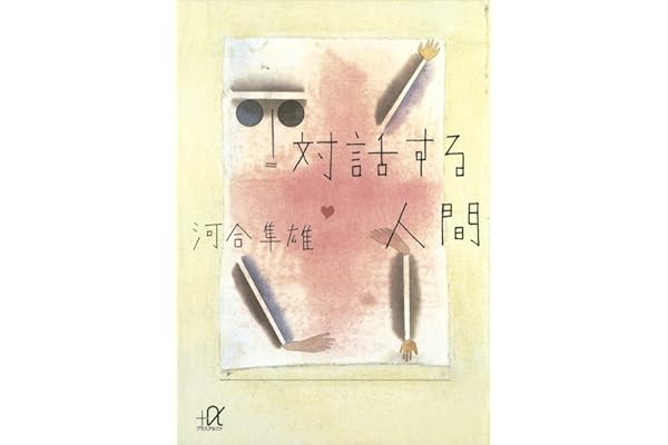 対話する人間 (講談社＋α文庫)