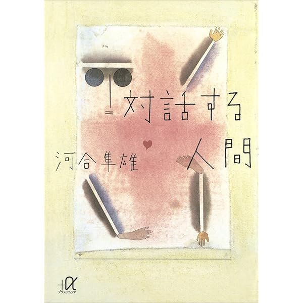 Amazon.co.jp: 人の心はどこまでわかるか (講談社＋α新書) eBook