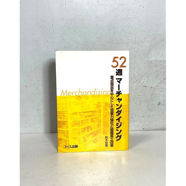 21世紀のチェーンストア―チェーンストア経営の目的と現状 | 渥美 俊一
