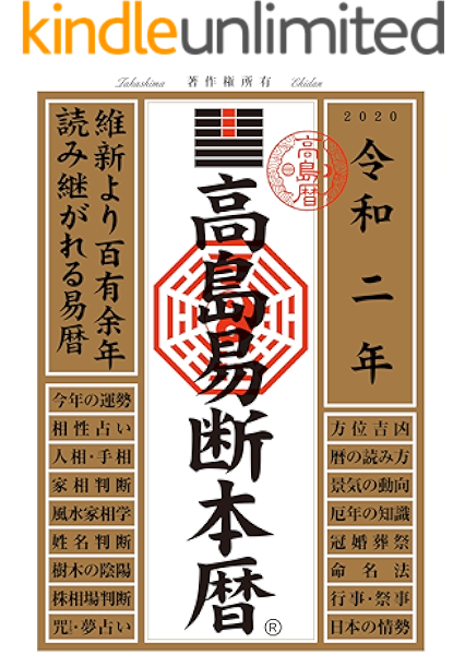 高島易断本暦 令和二年 高島易断協同組合 宇宙学 天文学 kindleストア amazon