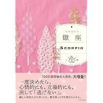 蠍座 （すみれ書房版） | 石井ゆかり |本 | 通販 | Amazon