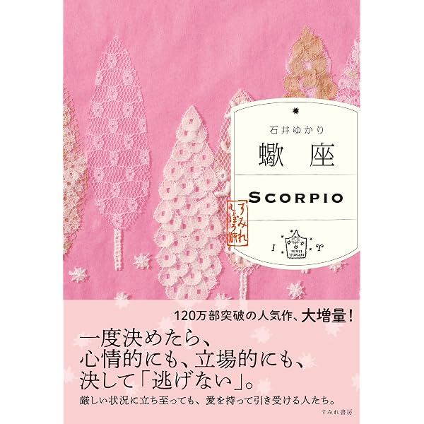 Amazon.co.jp: 星栞 2026年の星占い 蠍座 【電子限定おまけ付き
