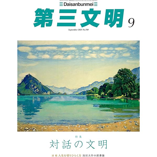 「第三文明」2007年12冊揃 第三文明」2007年12冊揃