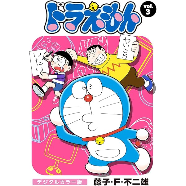ドラえもん デジタルカラー版（1） | 藤子・F・不二雄 | マンガ
