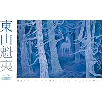 東山魁夷アートカレンダー 2026年版 ＜小型判＞ | 東山魁夷 |本 | 通販