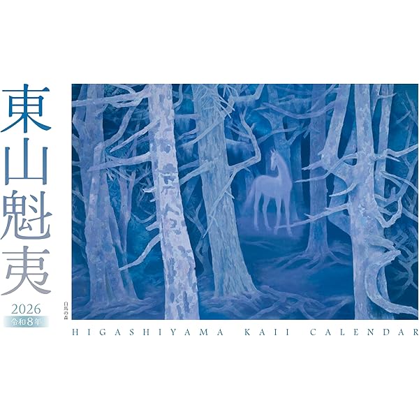 東山魁夷 東山魁夷の世界 | 東山 魁夷 |本 | 通販 | Amazon
