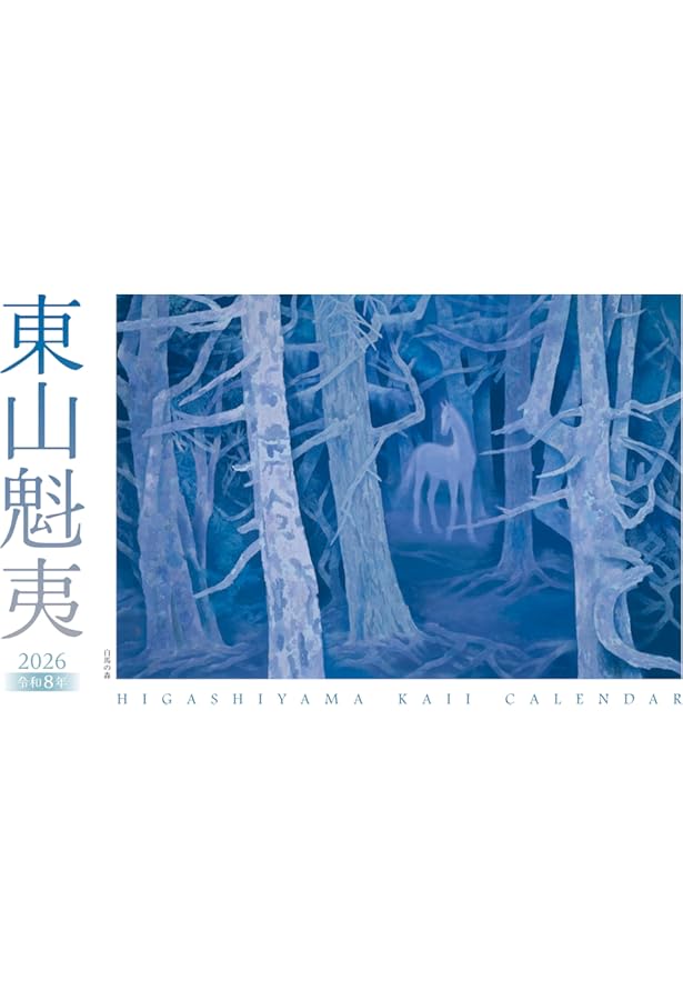 東山魁夷 (日経ポケット・ギャラリー) | 東山 魁夷 |本 | 通販 | Amazon