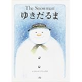 ゆきだるま (評論社の児童図書館・絵本の部屋)