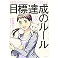 最高の教師がマンガで教える目標達成のルール
