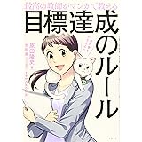 最高の教師がマンガで教える目標達成のルール