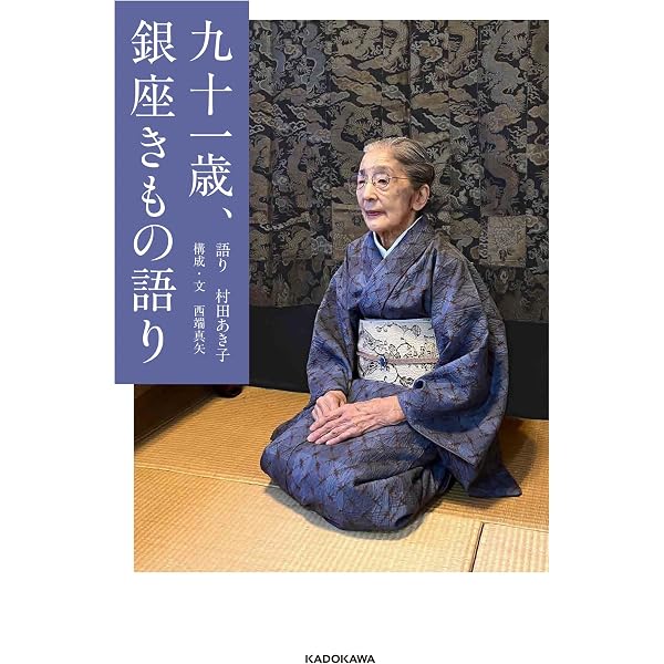 知識ゼロからの着物と暮らす入門 | 石橋 富士子 |本 | 通販 | Amazon