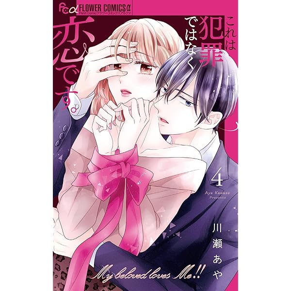 社長、お慕い申し上げます。（2） (フラワーコミックス) | 市原ゆうき