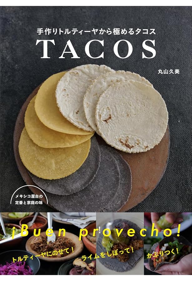 本格メキシコ料理の調理技術タコス&サルサ: トルティージャの技術