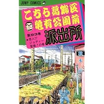 こちら葛飾区亀有公園前派出所 92 (ジャンプコミックス) | 秋本 治 |本