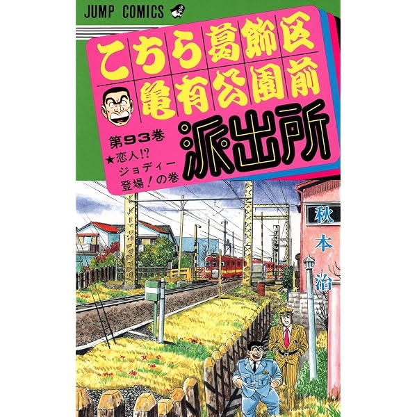 こちら葛飾区亀有公園前派出所 95 (ジャンプコミックス) | 秋本 治 |本