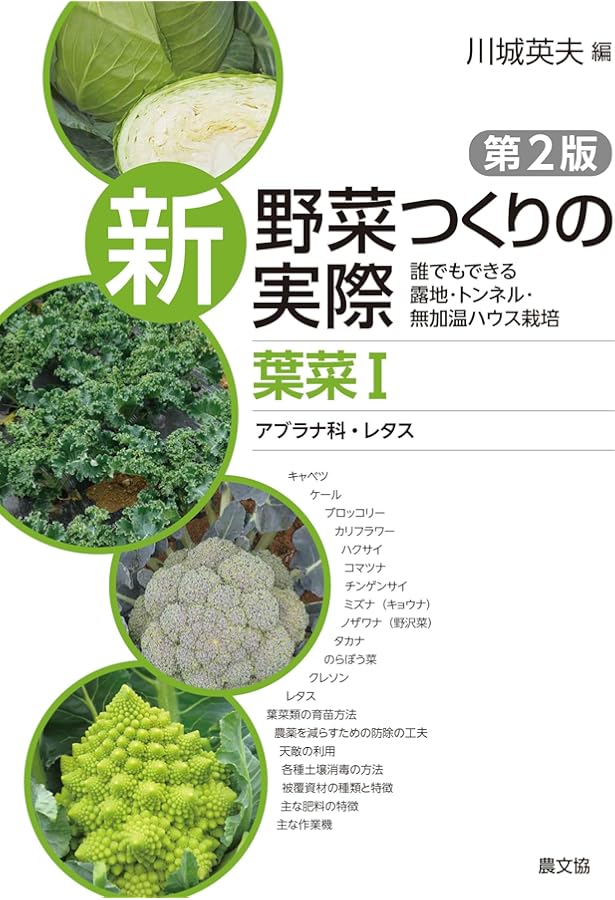 果菜I ナス科・スイートコーン・マメ類 (新 野菜つくりの実際 第2版