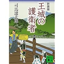 Amazon.co.jp: 新装版 軍師二人 (講談社文庫) : 司馬 遼太郎: 本