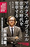 マルクス・ガブリエル 欲望の時代を哲学する (NHK出版新書 569)