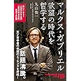 マルクス・ガブリエル 欲望の時代を哲学する (NHK出版新書 569)