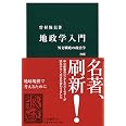 地政学入門 改版 - 外交戦略の政治学 (中公新書 721)