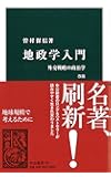 地政学入門 改版 - 外交戦略の政治学 (中公新書)