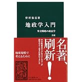 地政学入門 改版 - 外交戦略の政治学 (中公新書 721)