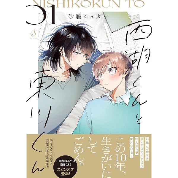 Amazon.co.jp: 北山くんと南谷くん (Splushコミックス) 電子書籍: 砂藤