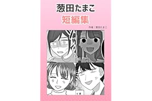葱田たまこ短編集5 葱田たまこオリジナル漫画