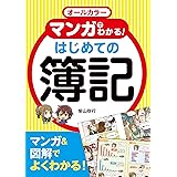 オールカラー マンガでわかる！ はじめての簿記