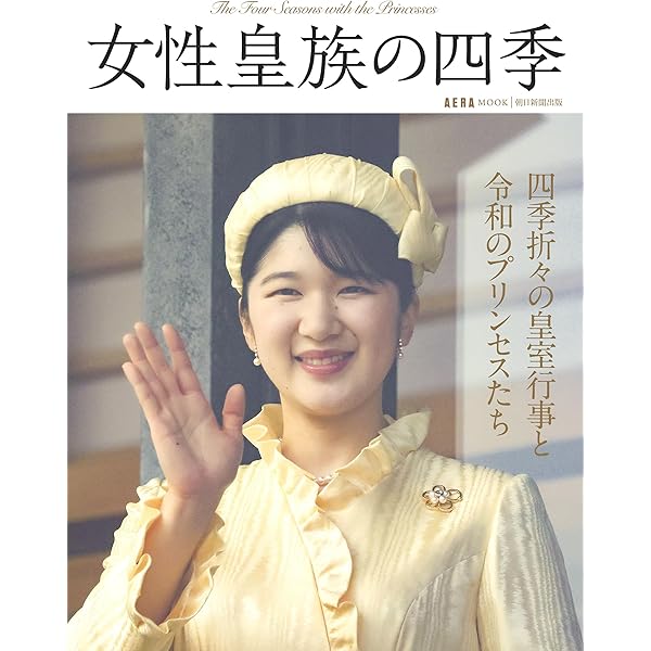 皇室 THE IMPERIAL FAMILY 令和8年秋冬 第109号 (お台場ムック