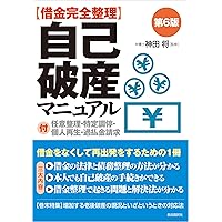 【中古】 自己破産マニュアル 借金完全整理 〔１９９８年〕改/自由国民社/生活と法律研究所 中古】 自己破産マニュアル 借金完全整理 〔1998年〕改/自由