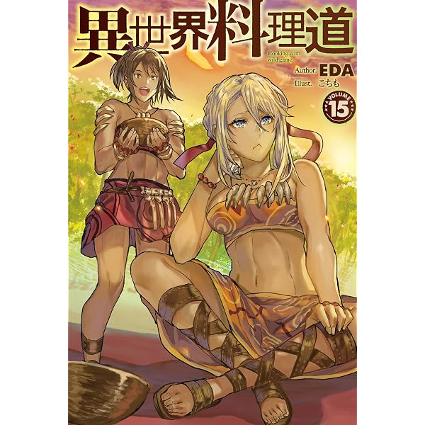 異世界料理道 14 (HJ NOVELS) | EDA, こちも |本 | 通販 | Amazon