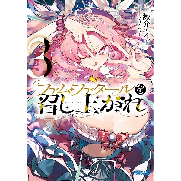 Amazon.co.jp: ファム・ファタールを召し上がれ (ガガガ文庫 ガお 11-3