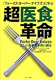 「フォークス・オーバー・ナイブス」に学ぶ超医食革命