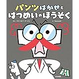 パンツはかせと はつめいのほうそく