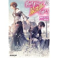 異世界迷宮の最深部を目指そう 16 (オーバーラップ文庫) | 割内