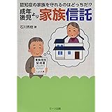 認知症の家族を守れるのはどっちだ! ?成年後見より家族信託