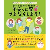 子ども認知行動療法 不安・心配にさよならしよう!