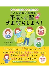 不安障害の子どもたち (子どものこころの発達を知るシリーズ 3) | 近藤