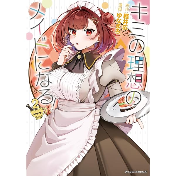 キミの理想のメイドになる！3 (シャイニーコミックス 09) | ゆなまろ