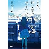 また、同じ夢を見ていた