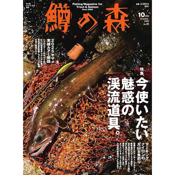 Amazon.co.jp: 鱒の森 2025年7月号 (2025-06-13) [雑誌] eBook : つり