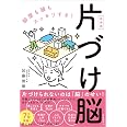 片づけ脳〔新装版〕――部屋も頭もスッキリする!