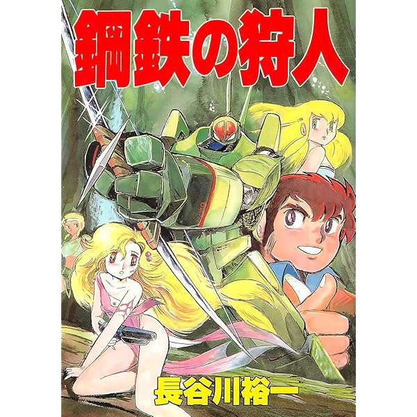 堕天使伝童羅 | 長谷川裕一 | マンガ | Kindleストア | Amazon