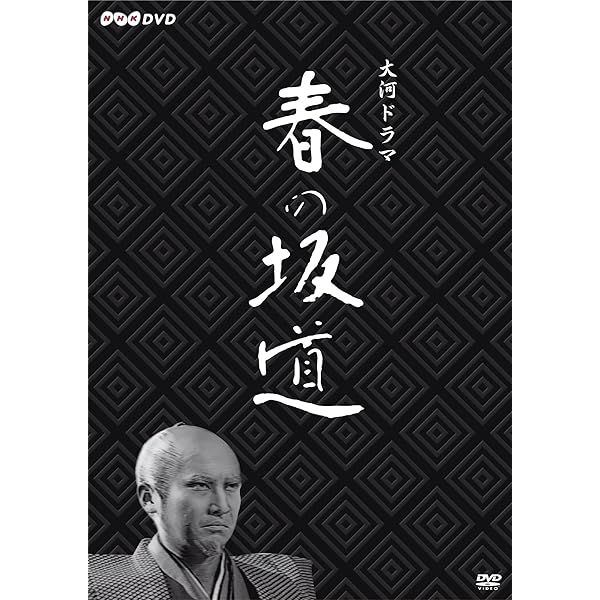 Amazon.co.jp: 竜馬がゆく DVD-BOX(5枚組) : 萬屋錦之介, 若林豪, 中村