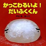 かっこわるいよ！ だいふくくん (ＰＨＰにこにこえほん)