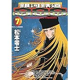 銀河鉄道999（７） (ビッグコミックス)