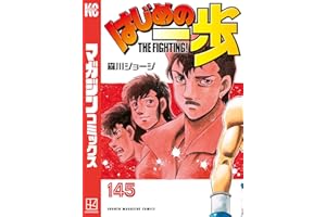 はじめの一歩（１４５） (週刊少年マガジンコミックス)