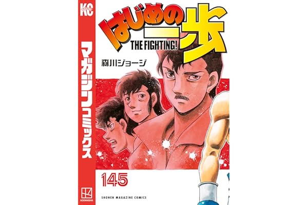 はじめの一歩（１４５） (週刊少年マガジンコミックス)