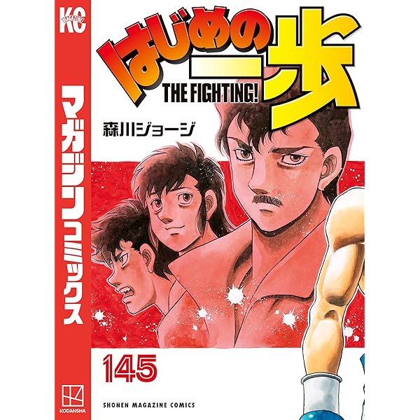 Amazon.co.jp: はじめの一歩（143） (週刊少年マガジンコミックス